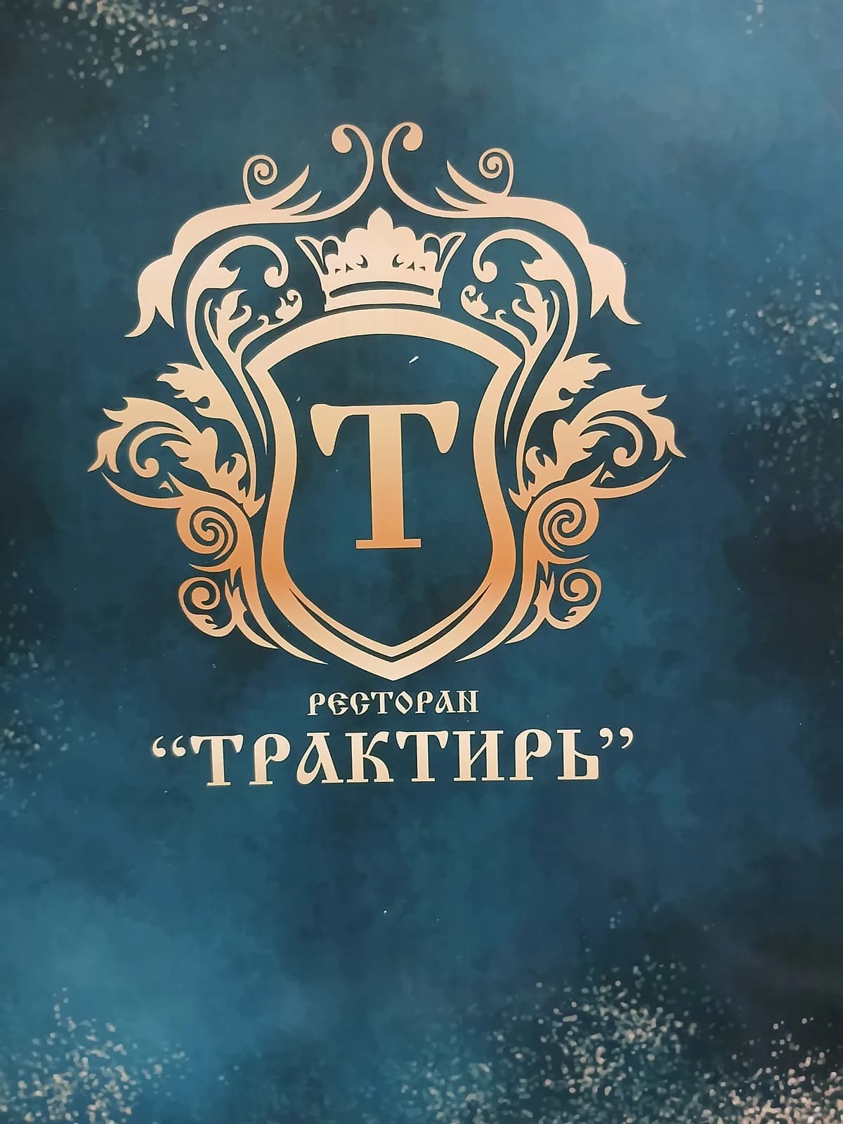 ТРАКТИРЪ РЕСТОРАН